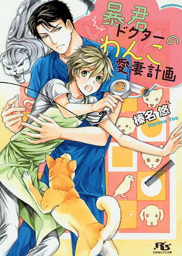 【送料無料】暴君ドクターのわんこ愛妻計画／榛名悠