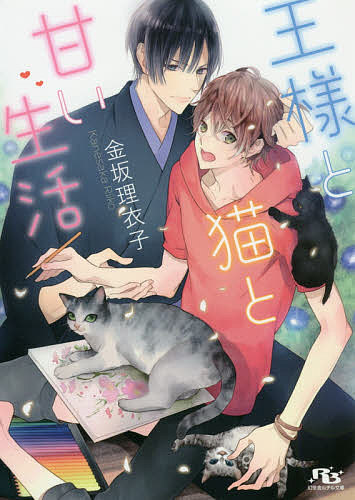 【送料無料】王様と猫と甘い生活／金坂理衣子