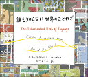 誰も知らない世界のことわざ/エラ・フランシス・サンダース/イラスト前田まゆみ【1000円以上送料無料】