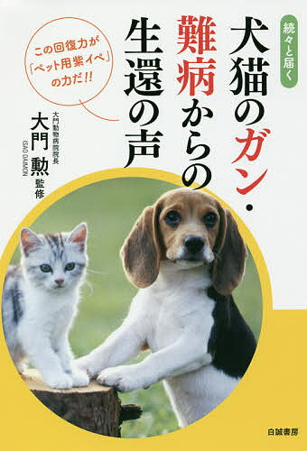 著者大門勲(監修)出版社白誠書房発売日2016年10月ISBN9784434224317ページ数190Pキーワードペット ぞくぞくととどくいぬねこのがん ゾクゾクトトドクイヌネコノガン だいもん いさお ダイモン イサオ9784434224317内容紹介ペットたちに個体差はありますが、自然治癒力を引き出し、働きを高めてあげると健康を取り戻すことができるのです。では、この自然治癒力を高めるにはどうしたらよいでしょう。その答えとヒントがここにあります。本書ではその秘密を解き明かしていきます。※本データはこの商品が発売された時点の情報です。目次はじめに 「高齢化」「家族化」が進むペット。ワンちゃん、ネコちゃんの健康をどうやって守っていくか/第1章 体験談—「犬猫用の紫イペサプリメント」が効いた！/第2章 なぜ「紫イペ」がペットの病気に効くのか/第3章 ペットたちにも増えてきた生活習慣病/第4章 病気に負けないワンちゃん、ネコちゃん/あとがきに代えて ワンちゃん、ネコちゃんに健康で長生きしてもらうために