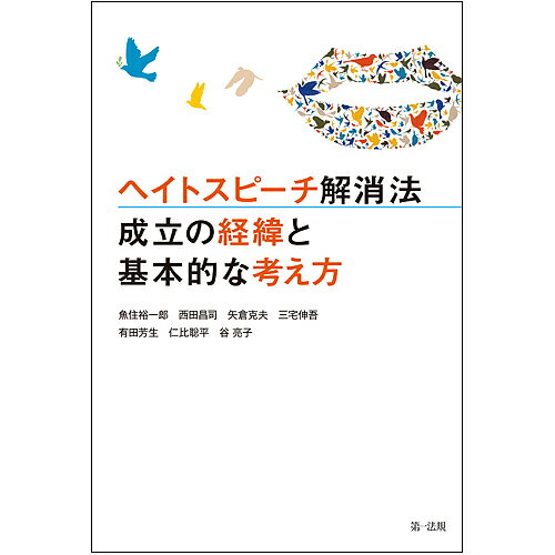 【送料無料】ヘイトスピーチ解消法 成立の経緯と基本的な考え方/魚住裕一郎/西田昌司/矢倉克夫
