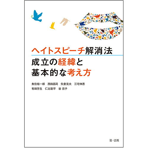 ヘイトスピーチ解消法 成立の経緯と基本的な考え方／魚住裕一郎／西田昌司／矢倉克夫【1000円以上送料無料】