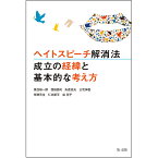 ヘイトスピーチ解消法 成立の経緯と基本的な考え方／魚住裕一郎／西田昌司／矢倉克夫【1000円以上送料無料】