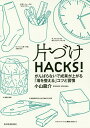 片づけHACKS! がんばらないで成果が上がる「場を整える」コツと習慣／小山龍介【1000円以上送料無料】