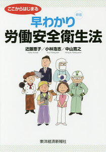 ここからはじまる早わかり労働安全衛生法／近藤恵子／小林浩志／中山寛之【1000円以上送料無料】