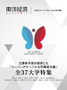 東洋経済ACADEMIC 文部科学省が採択した「スーパーグローバル大学創成支援」全37大学特集 SGU〈スーパーグローバル大学〉特集【1000円以上送料無料】