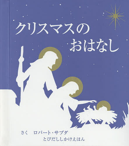 大日本絵画 とびだししかけえほん クリスマスのおはなし／ロバート・サブダ／きたむらまさお／子供／絵本【1000円以上送料無料】