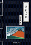 晶析工学／久保田徳昭／平沢泉／小針昌則【1000円以上送料無料】