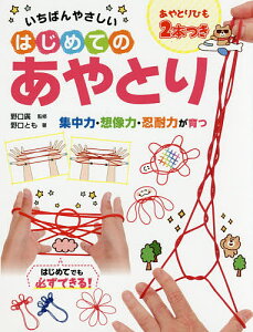 いちばんやさしいはじめてのあやとり/野口とも/野口廣【1000円以上送料無料】