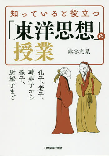 知っていると役立つ「東洋思想」の授業 孔子、老子、韓非子から孫子、尉繚子まで／熊谷充晃【1000円以上送料無料】