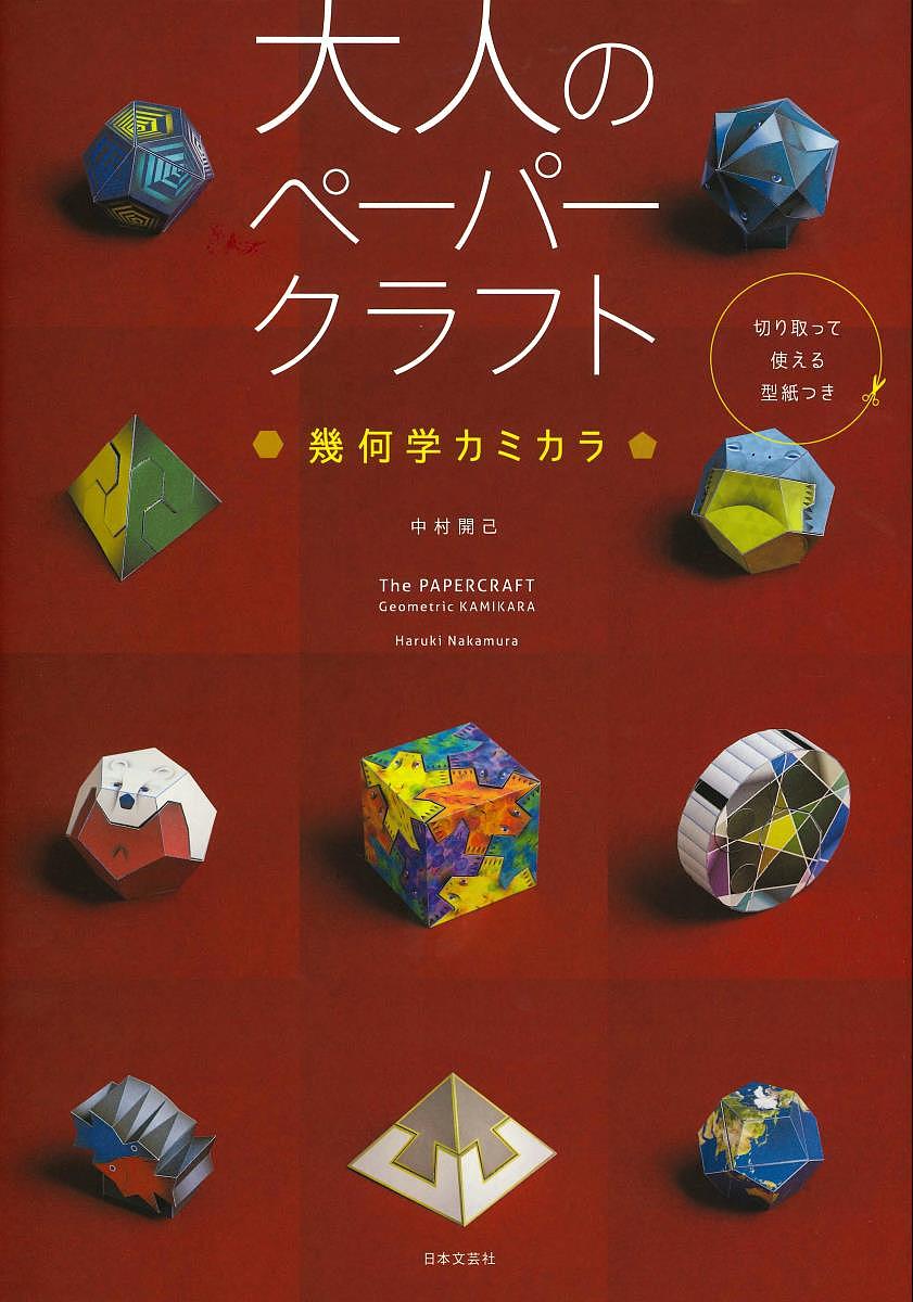 大人のペーパークラフト 幾何学カミカラ／中村開己【1000円