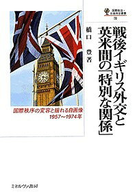 【最大10万Pt当たる！注文5千円以上&エントリー要 9/20~30限定】戦後イギリス外交と英米間の「特別な関係」 国際秩序の変容と揺れる自画像,1957〜1974年／橋口豊
