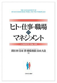 Business Strategy, Management - 【送料無料】ヒト・仕事・職場のマネジメント 人的資源管理の理論と展開／澤田幹／谷本啓／橋場俊展
