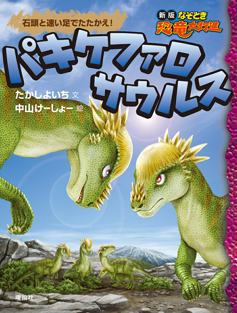 Kaisei-Sha Library - 【送料無料】パキケファロサウルス 石頭と速い足でたたかえ!／たかしよいち／中山けーしょー