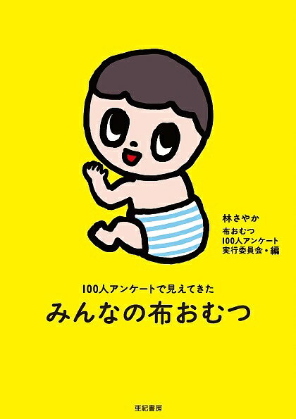 みんなの布おむつ 100人アンケートで見えてきた／林さやか／布おむつ100人アンケート実行委員会【1000円以上送料無料】