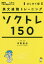 ソクトレ150 英文速読トレーニング はじめて編／中野達也【1000円以上送料無料】