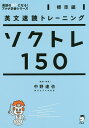 ソクトレ150 英文速読トレーニング 標準編／中野達也【1000円以上送料無料】