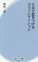 5分で惹きつけるコミュニケーション/沖田一希【1000円以上送料無料】
