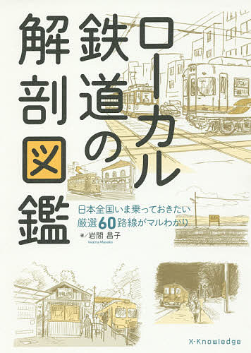 ローカル鉄道の解剖図鑑／岩間昌子【1000円以上送料無料】のサムネイル