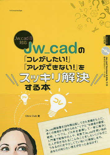 Jw_cadの「コレがしたい!」「アレができない!」をスッキリ解決する本／ObraClub【1000円以上送料無料】