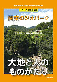 関東のジオパーク/目代邦康/鈴木雄介/松原典孝【1000円以上送料無料】