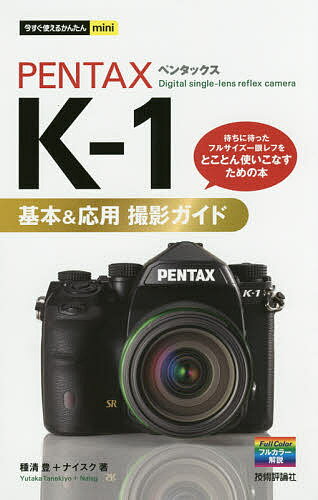 PENTAX K-1基本&応用撮影ガイド／種清豊／ナイスク【1000円以上送料無料】