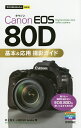 Canon EOS 80D基本 応用撮影ガイド／村上悠太／MOSHbooks【1000円以上送料無料】