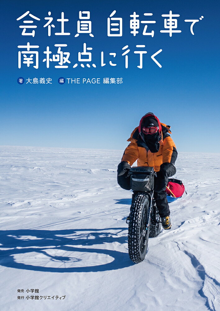 会社員自転車で南極点に行く／大島義史／THEPAGE編集部【1000円以上送料無料】