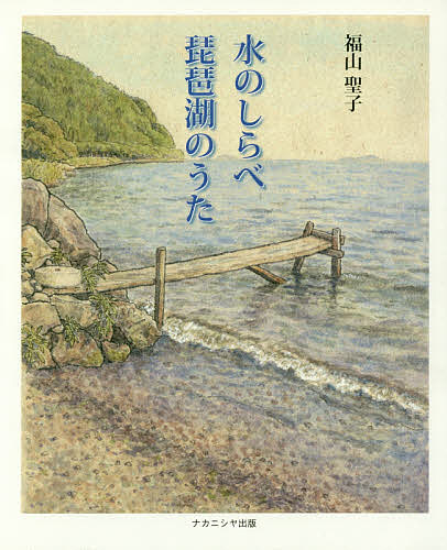 樂天商城 - 【送料無料】水のしらべ琵琶湖のうた／福山聖子