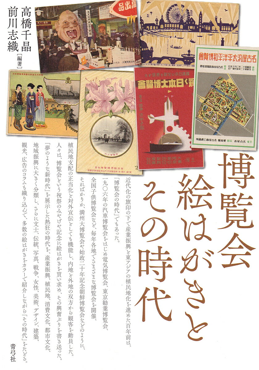 【送料無料】博覧会絵はがきとその時代／高橋千晶／前川志織