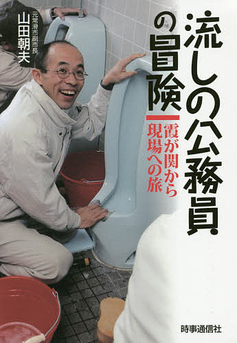 流しの公務員の冒険 霞が関から現場への旅／山田朝夫【1000円以上送料無料】