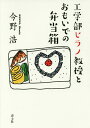 工学部ヒラノ教授とおもいでの弁当箱/今野浩【1000円以上送料無料】