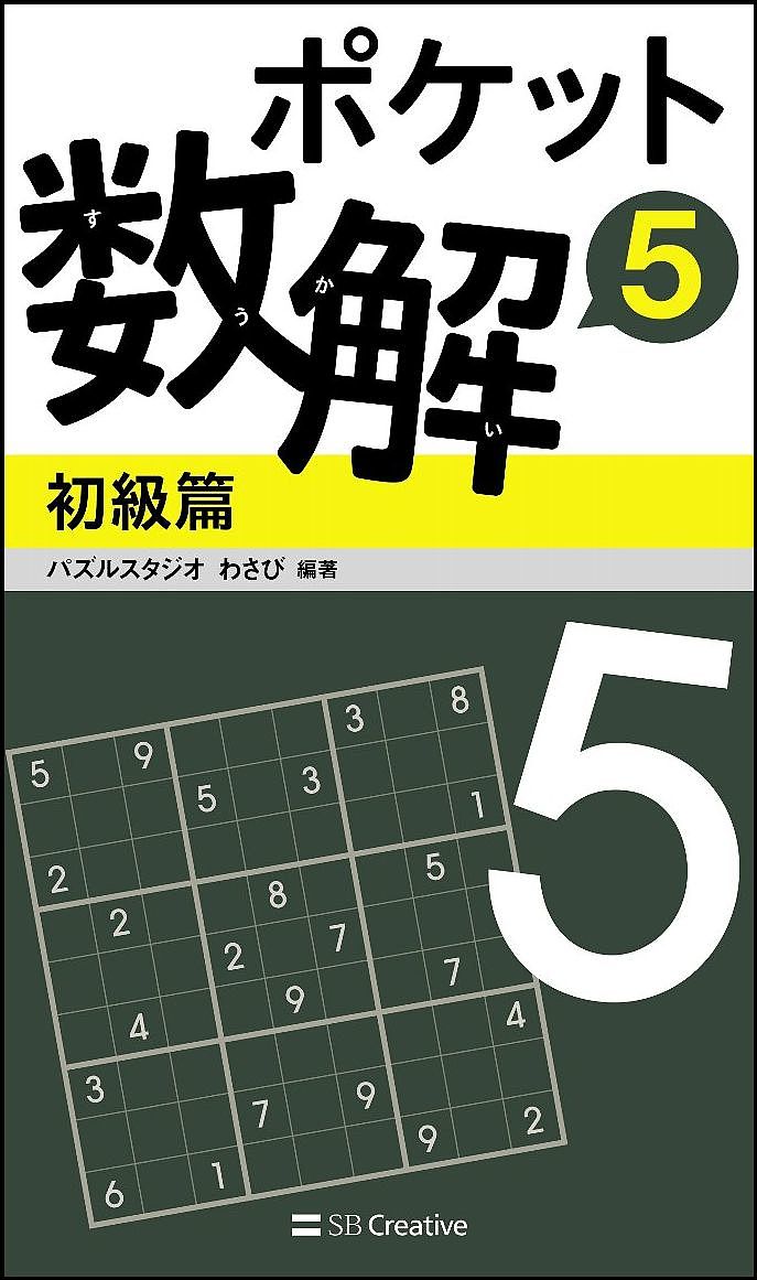 【送料無料】ポケット数解 5初級篇／パズルスタジオわさび