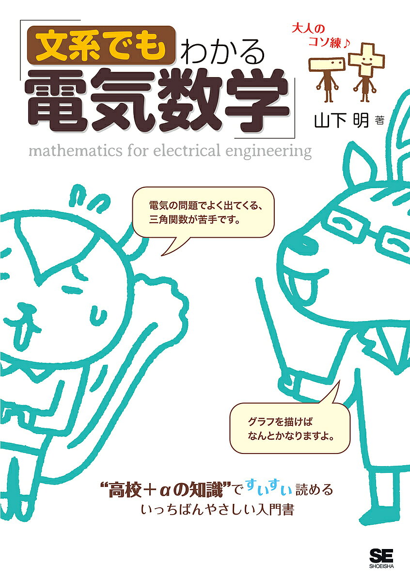 ※商品画像はイメージや仮デザインが含まれている場合があります。帯の有無など実際と異なる場合があります。著者山下明(著)出版社翔泳社発売日2016年10月ISBN9784798142180ページ数327Pキーワードぶんけいでもわかるでんきすうがくこうこうぷらす ブンケイデモワカルデンキスウガクコウコウプラス やました あきら ヤマシタ アキラ9784798142180内容紹介電気回路をはじめとする電気工学を学ぶために必要な「数学」がまとめられた、電気を学ぶための言語ともいえる数学の取扱説明書。※本データはこの商品が発売された時点の情報です。目次第1章 数字の扱い方/第2章 数と文字の取扱説明書/第3章 一次方程式/第4章 連立方程式と行列/第5章 関数/第6章 複素数/第7章 微分・積分/第8章 微分方程式・ラプラス変換/第9章 フーリエ級数・フーリエ変換