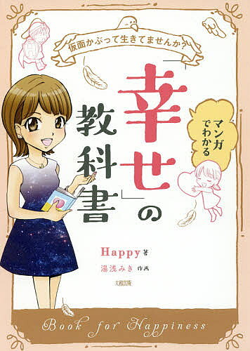マンガでわかる「幸せ」の教科書　仮面かぶって生きてませんか？／Happy／湯浅みき【1000円...