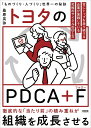 トヨタのPDCA+F 世界No.1企業だけがやっている究極のサイクルの回し方/桑原晃弥【1000円以上送料無料】