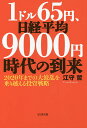1ドル65円、日経平均9000円時代の到来 2020年までの大波乱を乗り越える投資戦略/江守哲【1000円以上送料無料】