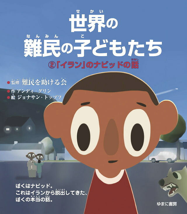 世界の難民の子どもたち 2／アンディ・グリン／難民を助ける会／いわたかよこ【1000円以上送料無料】