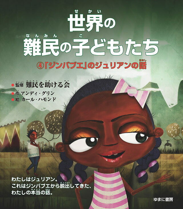 世界の難民の子どもたち 4／アンディ・グリン／難民を助ける会／いわたかよこ【1000円以上送料無料】