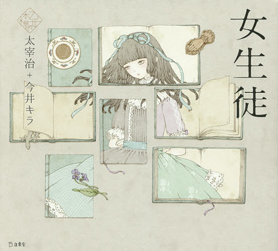 【送料無料】女生徒／太宰治／今井キラ