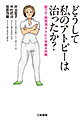 どうして私のアトピーは治ったか? 脱ステ・脱保湿・アトピー改善大作戦／井出智子／中村昭治／笹原茂儀【1000円以上送料無料】