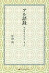 アル語録 宇宙存在からのメッセージ／原野優【1000円以上送料無料】