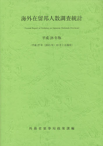 海外在留邦人数調査統計 平成28年版／外務省領事局政策課【1000円以上送料無料】