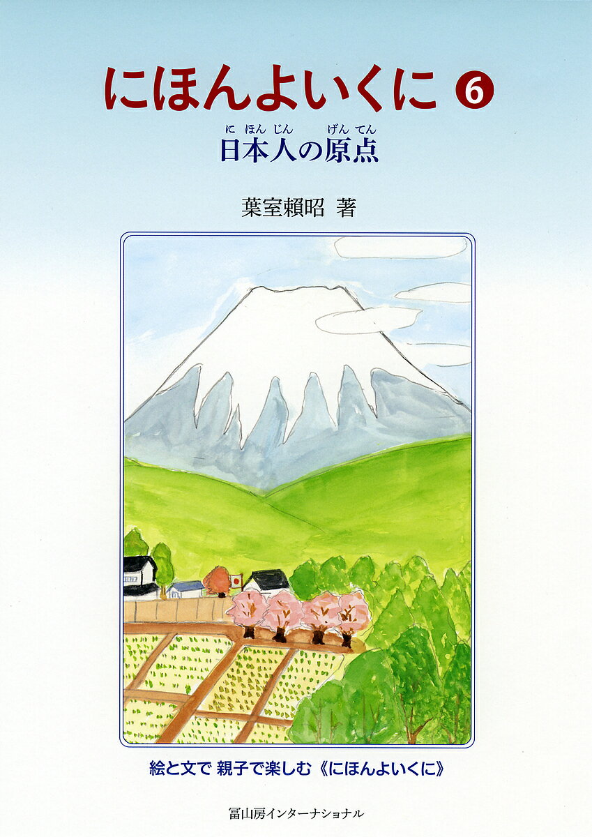 Children'S Paperback - 【送料無料】にほんよいくに 6／葉室頼昭