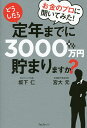 お金のプロに聞いてみた!どうしたら定年までに3000万円貯まりますか?/坂下仁/宮大元【1000円以上送料無料】