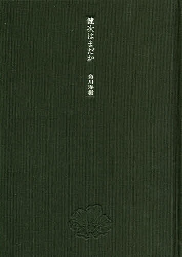 【送料無料】健次はまだか／角川春樹