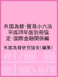 樂天商城 - 【送料無料】外国為替・貿易小六法 平成28年版別冊協定・国際金融関係編／外国為替研究協会