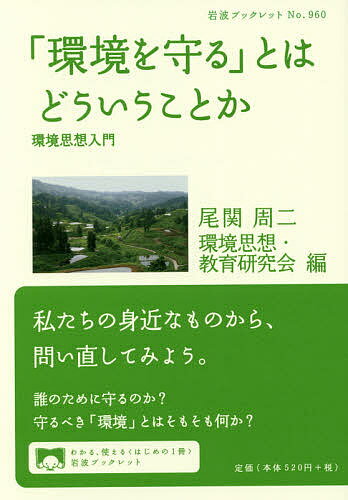 【送料無料】「環境を守る」とはどういうことか 環境思想入門／尾関周二／環境思想・教育研究会
