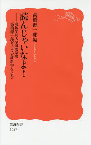 読んじゃいなよ 明治学院大学国際学部高橋源一郎ゼミで岩波新書をよむ／高橋源一郎【1000円以上送料無料】