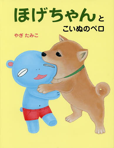 【送料無料】ほげちゃんとこいぬのペロ/やぎたみこの商品画像